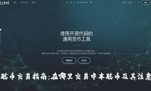 中本聪币交易指南：在哪里交易中本聪币及其注意事项