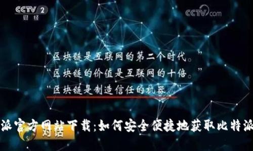 比特派官方网站下载：如何安全便捷地获取比特派钱包