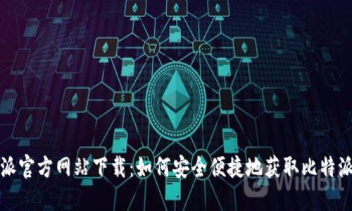 比特派官方网站下载：如何安全便捷地获取比特派钱包
