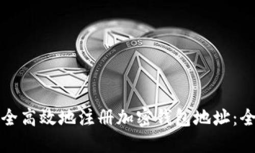 如何安全高效地注册加密钱包地址：全面指南