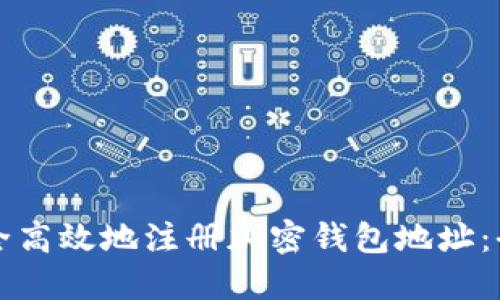 如何安全高效地注册加密钱包地址：全面指南