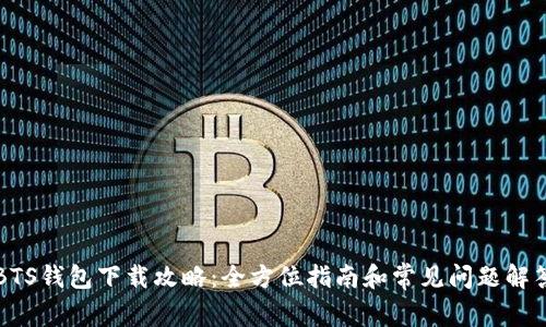 BTS钱包下载攻略：全方位指南和常见问题解答