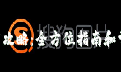 BTS钱包下载攻略：全方位指南和常见问题解答